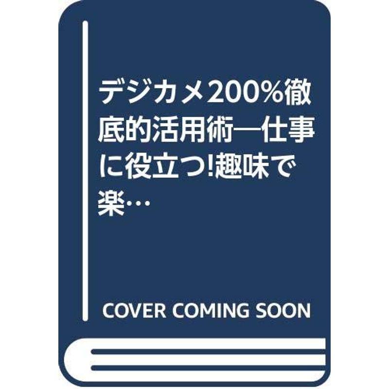 デジカメ200%徹底的活用術?仕事に役立つ趣味で楽しむ (ワニ文庫)