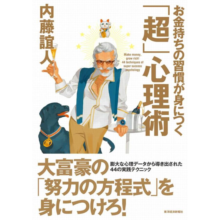 お金持ちの習慣が身につく 超 心理術