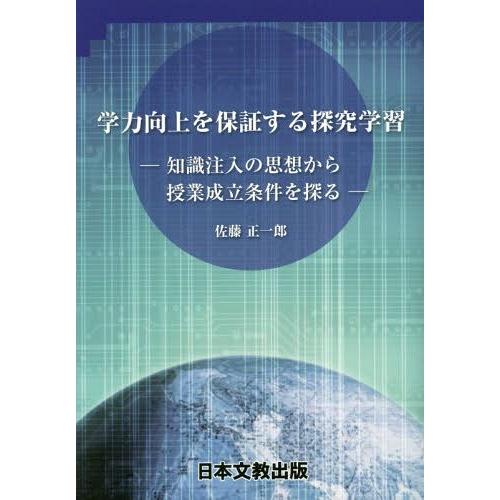 学力向上を保証する探究学習 知識注入の思想から授業成立条件を探る