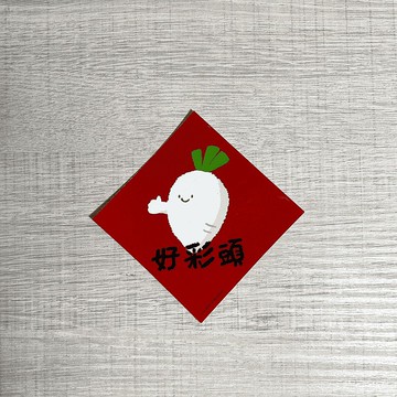 灰塵春聯 - | 兔吉大利春聯系列 | 小張貼紙 防水春聯 春聯貼紙