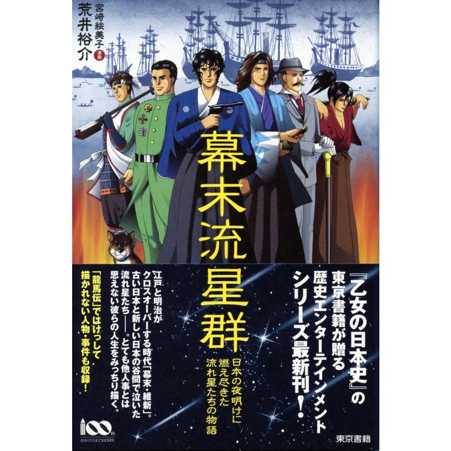 幕末流星群 電子書籍版   荒井裕介 宮崎絵美子