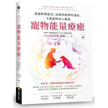 全新 / 寵物能量療癒【二版】：透過精微能量，加強與寵物的連結，守護寵物身心健康 / 商周 / 定價:520