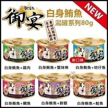 ✨貴貴嚴選✨【單罐】GOEN 御宴 湯缶 湯罐系列 白身鮪魚 貓罐  80g 貓罐頭 貓副食罐 貓湯罐
