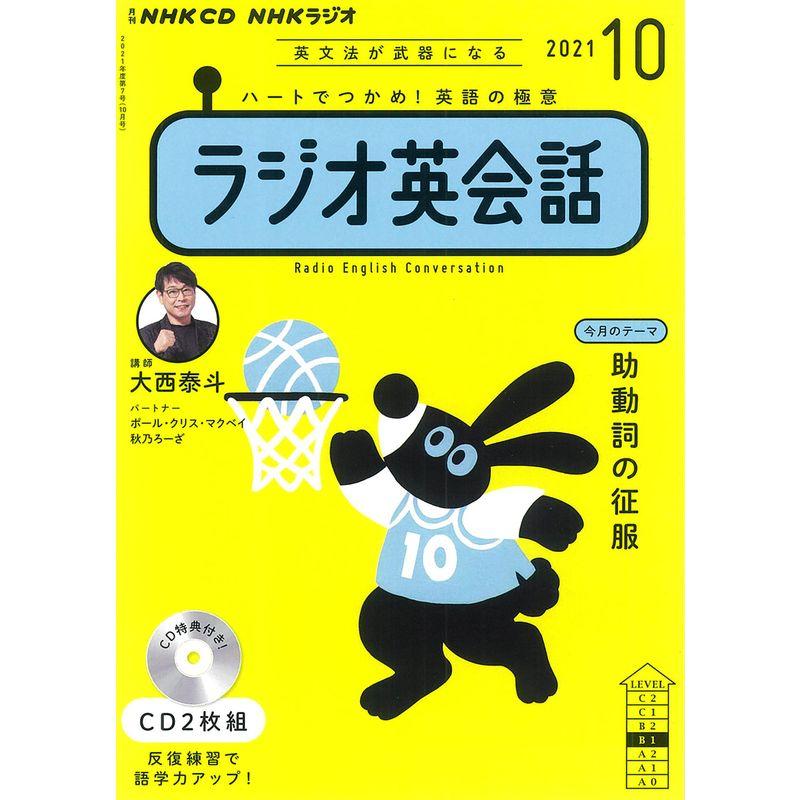 NHK CD ラジオ ラジオ英会話 2021年10月号