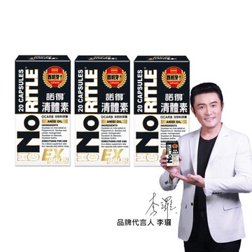 【NORITLE諾得】清體素OCARB液態軟膠囊EX PLUS(20粒)x3盒