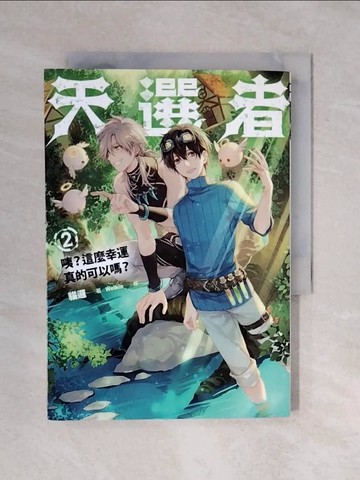 【書寶二手書T5／一般小說_XQT】天選者(2)：咦？這麼幸運真的可以嗎？_貓邏