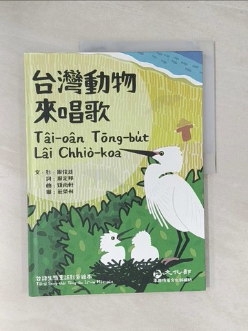 【書寶二手書T1／少年童書_Y3H】台灣動物來唱歌T?i-o?n T?ng-bu?t L?i Chhi?-koa：台語生態童謠影音繪本_周俊廷, 周定邦