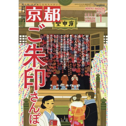 京都　２０２１年１月号