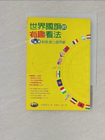 【書寶二手書T1／地理_S6H】世界國旗的有趣看法_吹浦忠正