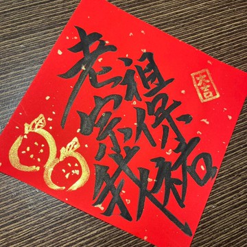花木蘭 老祖宗保佑我 考生加油 尾牙春酒發財抽獎 手寫春聯 春聯