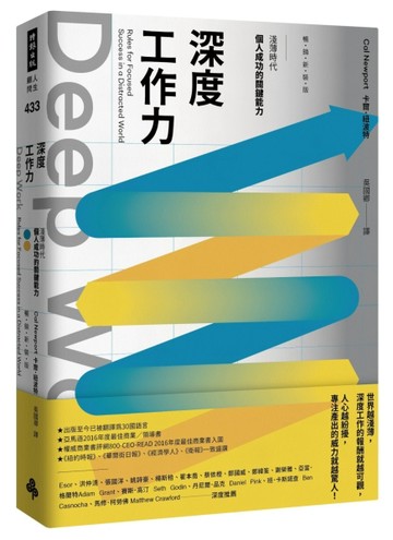 Deep Work深度工作力：淺薄時代，個人成功的關鍵能力【暢銷新裝版】[二手書_良好]
