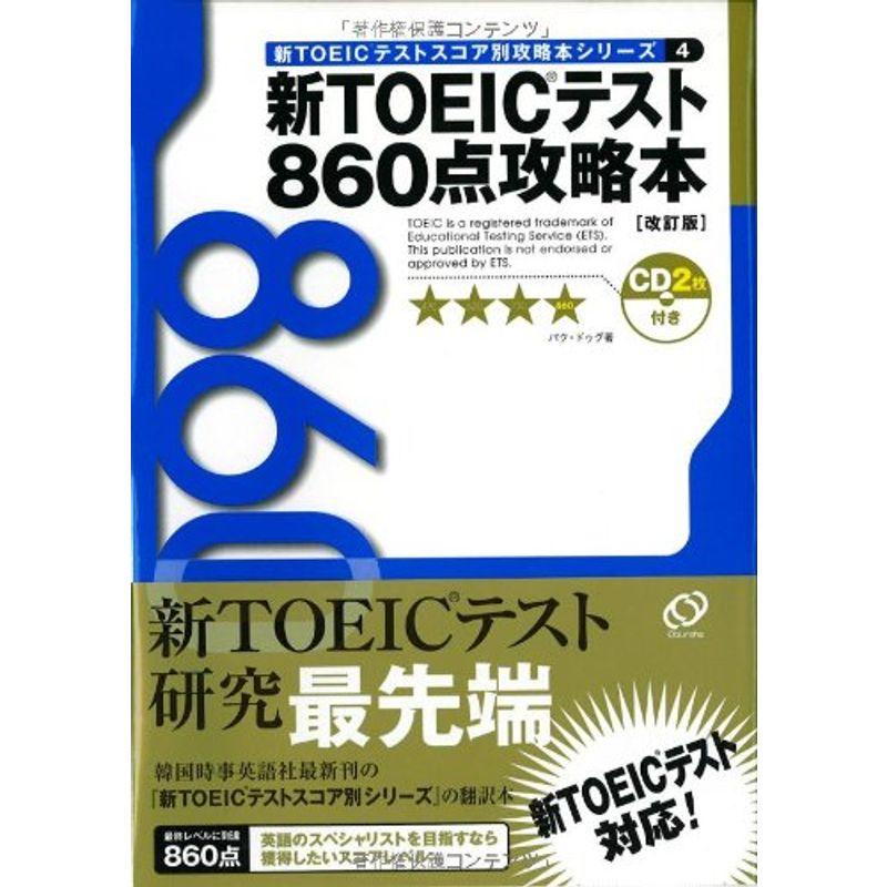 新TOEICテスト860点攻略本 (新TOEICテストスコア別攻略本シリーズ)