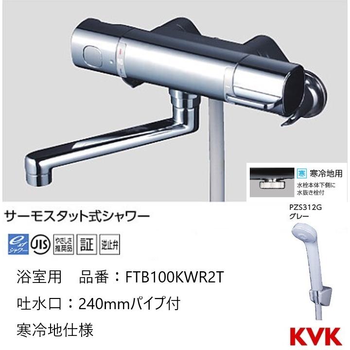KVK FTB100KWTKR2 KVK 取替用サーモスタット式シャワー 240mmパイプ付 寒冷地用 KVK (寒)取替用サーモスタット式シャワー240mmパイプ付 FTB100KWTKR2