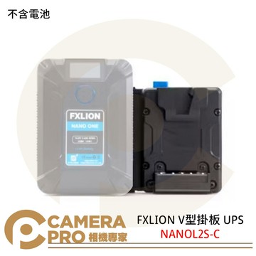 FXLION NANOL2S-C V型掛板 UPS 雙電池掛板 V掛電池板 D-tap ◎相機專家◎