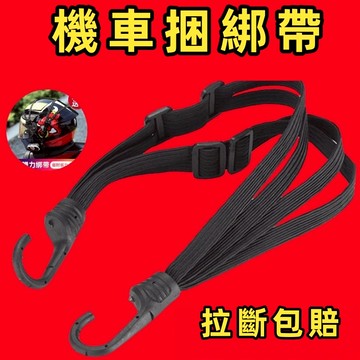 機車捆綁帶 摩托車安全帽固定繩 綁繩 行李繩 安全帽綁繩 掛勾繩 後架繩 貨架繩 捆綁繩 行李繩