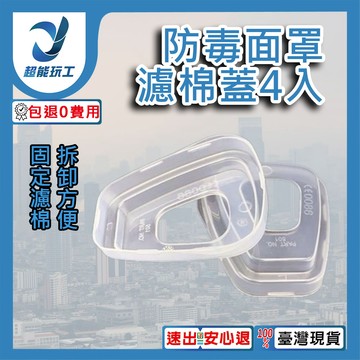防毒面具/配件/濾棉蓋4入