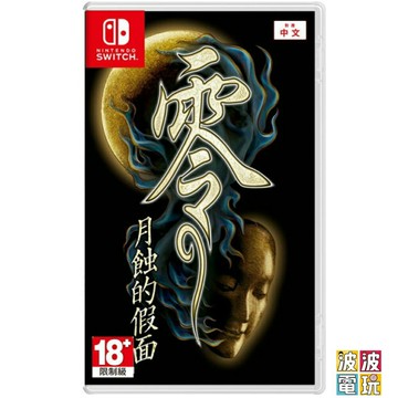 任天堂 Switch 《零～月蝕的假面～》 中文版 另有特典版 【波波電玩】