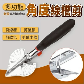 隔日到貨 線槽剪 線槽角度剪刀 多角度剪刀 萬能電工角度剪 多功能線槽剪 壓條剪 壓條剪刀 角度剪 線槽剪刀 壓條