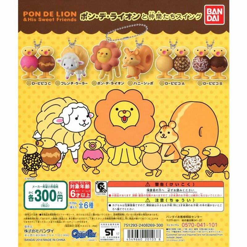 ポン デ ライオンと仲間たちスイング 全6種セット 通販 Lineポイント最大0 5 Get Lineショッピング