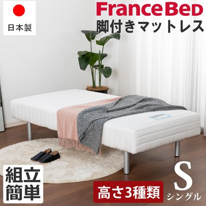 フランスベッド 日本製 脚付きマットレス シングル S ベッド 組立簡単