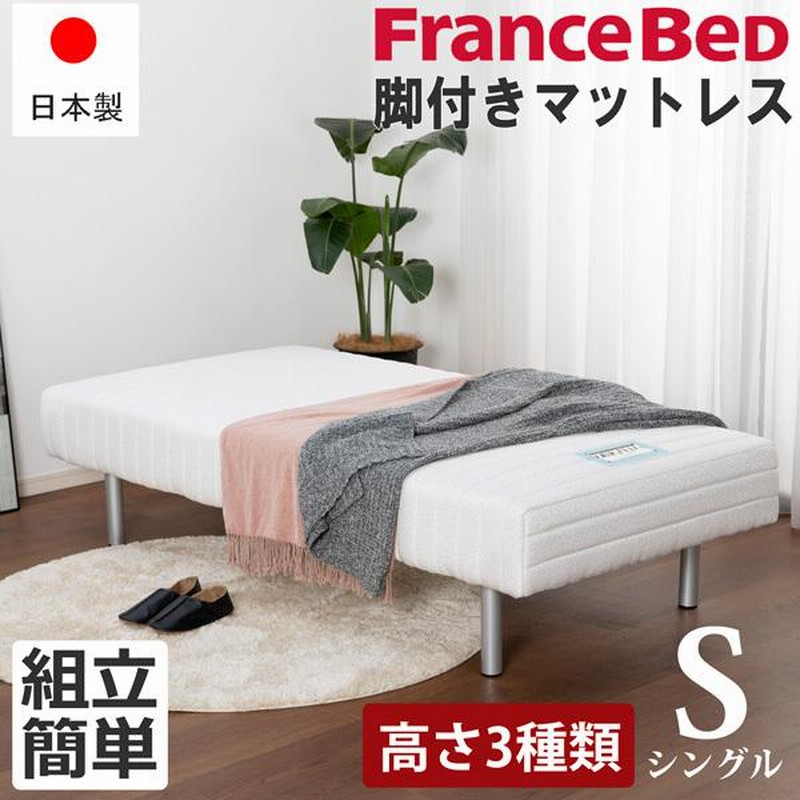 フランスベッド 日本製 脚付きマットレス シングル S ベッド