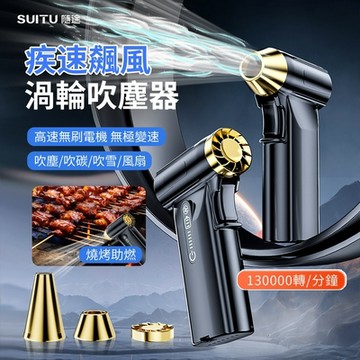 SUITU 13萬轉 高速渦輪暴力吹塵槍 強力手持吹塵器 烤肉生火 戶外吹氣泵