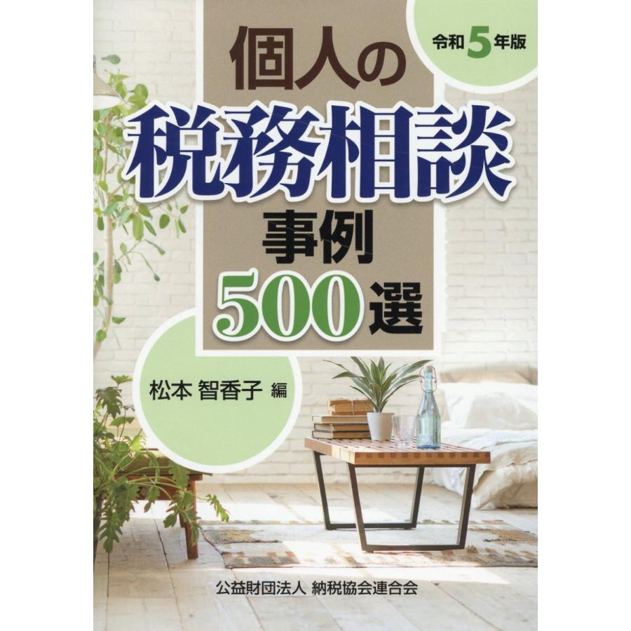 個人の税務相談事例500選 令和5年版 松本智香子