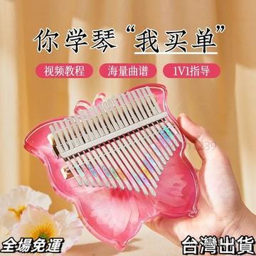 速.發 拇指琴 卡林巴琴 女生琴手指鋼琴水晶透明21音初學者小樂器兒童 台出