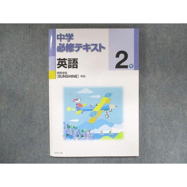 UT15-161 塾専用 中2 中学必修テキスト 英語 開隆堂準拠 未使用 12 S5B