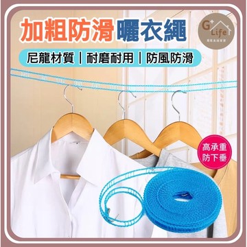 台灣現貨-隔日出/曬衣繩 工具繩 加大防滑8M 防滑 防風 晾衣繩 掛衣繩 晾曬 繩子 露營繩 戶外曬衣繩 旅行曬衣繩