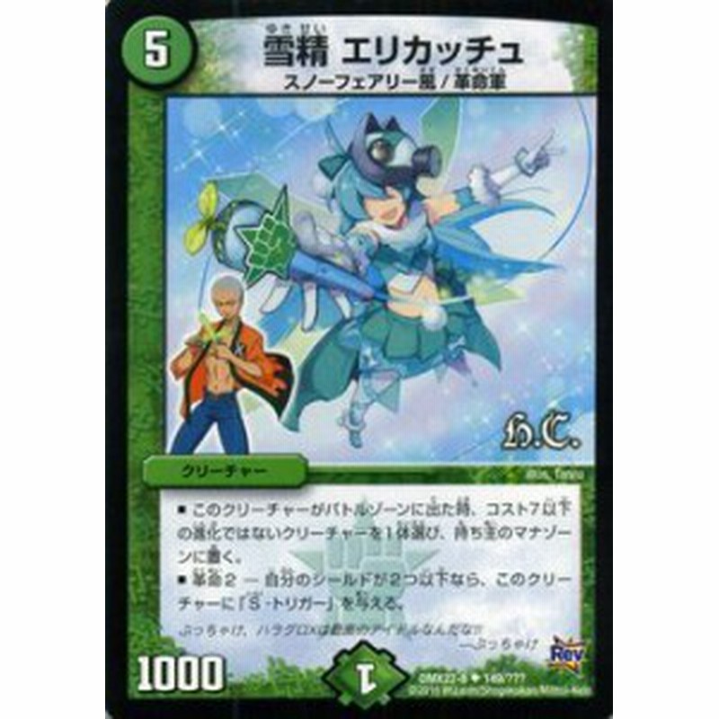 デュエルマスターズ カード 雪精 エリカッチュ [ヒーローズ版