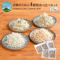 宮崎ちりめん 4種類 食べ比べセット （ちりめん、さけ、しそわかめ、昆布） 工場直売 ふりかけ おにぎり　N065-A0225