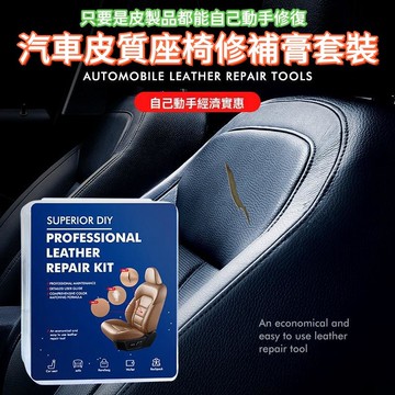 限時免運 精選 汽車皮革修復 汽車皮革修補膏 皮質座椅脫皮DIY補傷膏 修復套裝 修補套裝 皮沙發 皮椅 皮製品修補膏