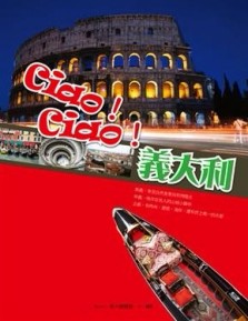 Ciao！Ciao！義大利[二手書_普通]