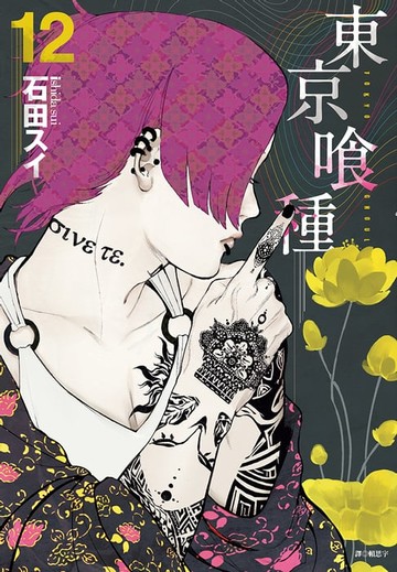 【電子書】東京喰種(12)
