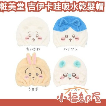 日本 SHOBIDO 粧美堂 吉伊卡哇吸水乾髮帽 Chiikawa 速乾髮巾 毛巾 頭髪吸水 省時 高吸水性 自然乾髮 乾髮神器 旅遊 【小福部屋】