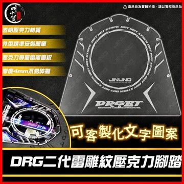 【叫小賀】JINUNO DRG2 龍二 腳踏板 龍二腳踏板 壓克力 腳踏板 龍二 透明 腳踏 DRG BT改裝 腳踏板
