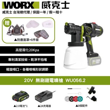 WORX 威克士 20V 無刷鋰電噴漆槍 WU056.2 噴漆槍 噴槍 電動噴槍