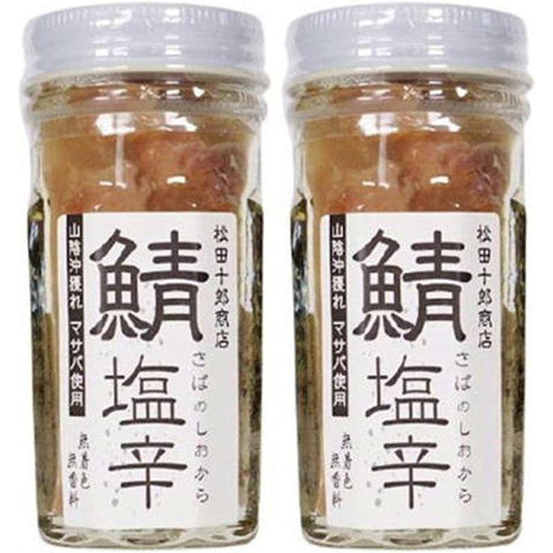 松田十郎商店 鯖塩辛 2本 セット 鯖の塩辛 さば 添加物 着色料などを一切使わず 無添加 こだわりの製法