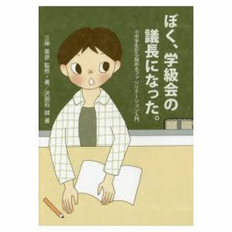 ぼく 学級会の議長になった 小中学生から始めるファシリテーション入門 三神英彦 監修 著 沢田石誠 著 Ryuku カバー 本文イラスト 通販 Lineポイント最大0 5 Get Lineショッピング