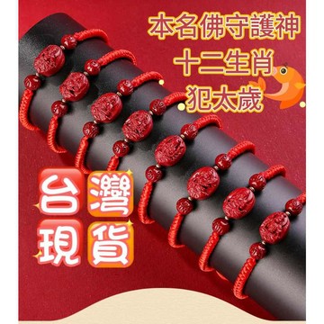 玉鎔水晶-台灣現貨🔥硃砂 八大守護神紅繩手繩 本命佛 十二生肖守護神 犯太歲 硃砂紅繩 硃砂手繩 編織手繩 硃砂編織繩