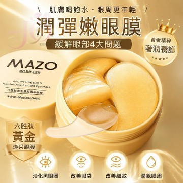 🌸隔日到貨🌹MAZO 正品韓國黃金眼膜 黑眼圈 眼袋 熬夜 救星 眼膜貼 黑眼圈 韓國面膜 保濕面膜 眼膜 淚溝 眼