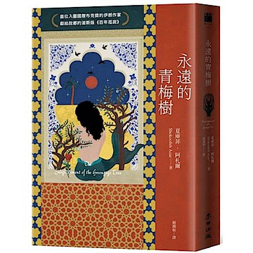 永遠的青梅樹（首位入圍國際布克獎的伊朗作家獻給故鄉的波斯版《百年孤寂》）【城邦讀書花園】