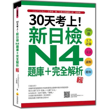 30天考上！新日檢N4題庫＋完全解析 新版：546題文字‧語彙、文法、讀解、聽解（隨書附日籍名師親錄標準日語聽解試題音檔QR Code） (1版) こんどうともこ, 王愿琦 2023 瑞蘭國際有限公司