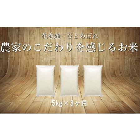 ふるさと納税   ひとめぼれ  白米  5kg  岩手県花巻市