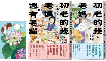 初老的我、老媽還有老貓（1＋2套組）