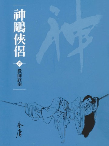 【電子書】神鵰俠侶1：投師終南