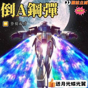 倒A鋼彈🤖新品下殺 送光翼【月光蝶】HG1/144 TURN A 高達 KO 新廠 倒a高達 拼裝模型 男生玩具男生禮物