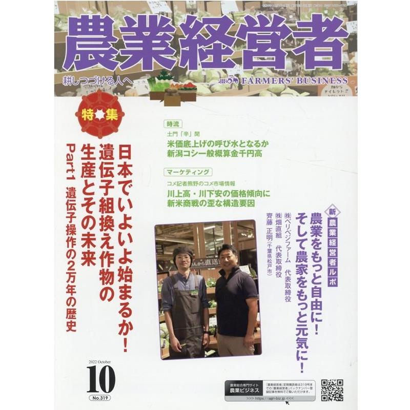 農業経営者 耕しつづける人へ No.319