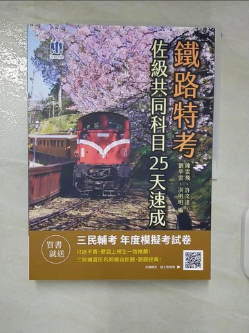 【書寶二手書T7／進修考試_EY1】鐵路佐級共同科目25天速成